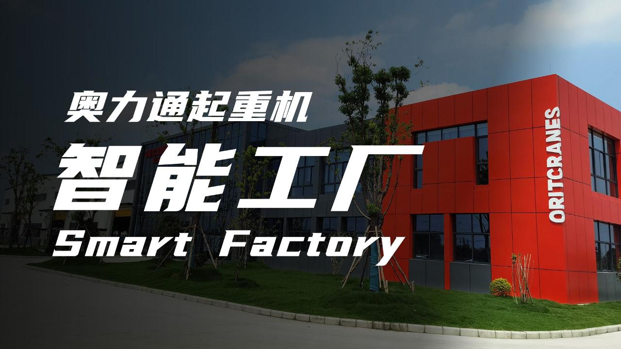 YABO鸭脖起重机智能工厂